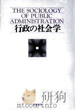 行政の社会学（1976.07 PDF版）