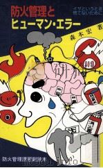 防火管理とヒュ－マン·エラー（1993.10 PDF版）
