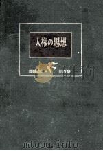 人権の思想（1962.03 PDF版）