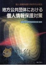 地方公共団体における個人情報保護対策:個人情報保護対策研究会報告（1987.11 PDF版）