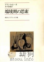 端境期の思索:或る女子学生への手紙（1977.09 PDF版）