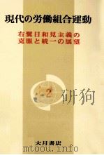 右翼日和見主義の克服と統一の展望（1972.06 PDF版）