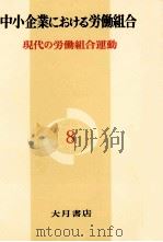 中小企業における労働組合（1978.06 PDF版）