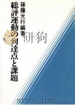 総評運動の到達点と課題（1989.06 PDF版）