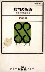 都市の断面:出稼ぎの社会医学（1969.11 PDF版）