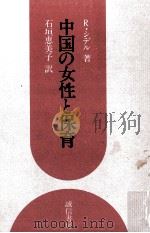 中国の女性と保育（1980.07 PDF版）