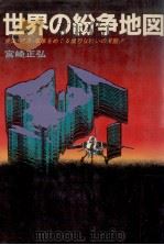 世界の紛争地図:資源·経済·軍事をめぐる熾烈な戦いの実態!（1982.08 PDF版）