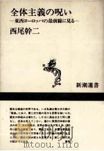 全体主義の呪い:東西ヨーロッパの最前線に見る 1993.12 PDF电子版封面 西尾幹二著
