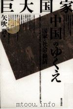 巨大国家中国のゆくえ:国家·社会·経済（1996.06 PDF版）
