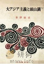大アジア主義と頭山満.改訂版 1972.07 PDF电子版封面 葦津珍彦著