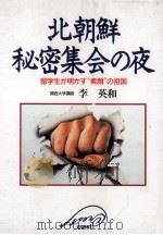 北朝鮮秘密集会の夜:留学生が明かす“素顔の祖国（1994.04 PDF版）