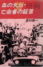 血の光州·亡命者の証言（1980.09 PDF版）