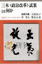 三木「政治改革」試案とは何か（1993.03 PDF版）