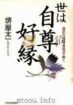 世は自尊好縁:満足化社会の方程式を解く 1994.07 PDF电子版封面 堺屋太一著