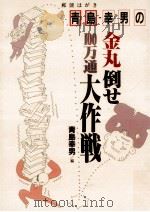 青島幸男の金丸倒せ100万通大作戦 1992.12 PDF电子版封面 青島幸男編