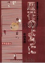 風花のように:読売新聞のコラム「今日のノート」（1982.11 PDF版）