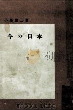今の日本（1950.08 PDF版）