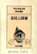 市民と国家:田中美知太郎政治論集 1983.02 PDF电子版封面 田中美知太郎著