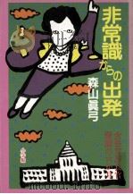 非常識からの出発:女性官房長官·激動の六か月 1990.11 PDF电子版封面 森山真弓著