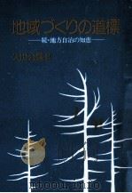 地域づくりの道標:続·地方自治の知恵（1982.11 PDF版）