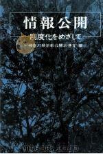 情報公開:制度化をめざして 1981.03 PDF电子版封面 神奈川県情報公開準備室編