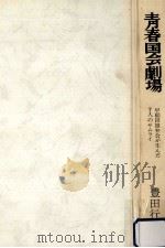 分割統治:比例代表制導入後の日本政治（1983.09 PDF版）