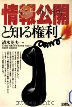 情報公開と知る権利（1980.03 PDF版）