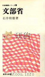 文部省 1974.05 PDF电子版封面 石井和雄著