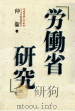 労働省研究（1990.04 PDF版）