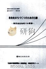 自主的まちづくりのための15章:新旧混住地域での模索（1981.03 PDF版）