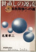 世直しの源流:生活共同体への道（1975.12 PDF版）