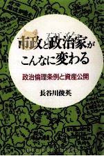 市政と政治家がこんなに変わる:政治倫理条例と資産公開 1990.06 PDF电子版封面 長谷川俊英著