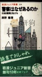警察はなぜあるのか:行政機関と私たち 1989.04 PDF电子版封面 原野翹著