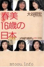 春美16歳の日本:中国残留孤児二世の青春 1989.01 PDF电子版封面 大谷昭宏著