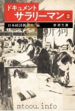ドキュメントサラリーマン 2 1984.11 PDF电子版封面 日本経済新聞社編