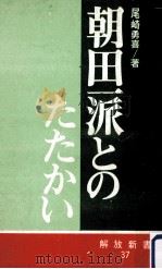 朝田一派とのたたかい:部落解放運動を正常化するために（1971.01 PDF版）