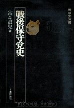 戦後保守党史（1977.03 PDF版）