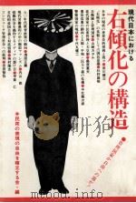 現代日本における右傾化の構造:管理国家か自由への道か!（1982.06 PDF版）