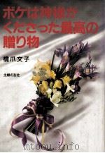 ボケは神様がくださった最高の贈り物 1987.05 PDF电子版封面 橋爪文子著