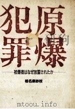原爆犯罪:被爆者はなぜ放置されたか（1985.10 PDF版）