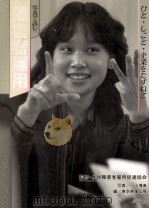 写真で読む障害者雇用:ひと·しごと·企業をたずねて（1986.03 PDF版）