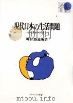 現代日本の生活問題:いま「豊かさ」を問う（1995.07 PDF版）
