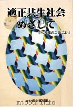 適正共生社会めざして:平松知事のことばより 1999.03 PDF电子版封面 大分県企画部編