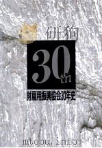 (財)雇用振興協会30年史（1992.03 PDF版）