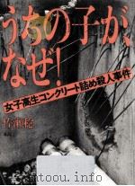 うちの子が、なぜ!:女子高生コンクリート詰め殺人事件（1990.10 PDF版）