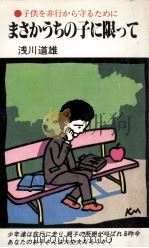 まさかうちの子に限って:子供を非行から守るために（1978.11 PDF版）