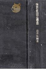 病理集団の構造:親分乾分集団研究 1963.03 PDF电子版封面 岩井弘融著