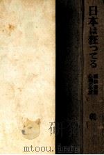 日本は狂ってる:戦後異常心理の分析 1953.04 PDF电子版封面 乾孝編