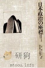 日本政治の座標:戦後四〇年のあゆみ（1985.04 PDF版）