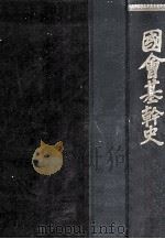 國會基幹史 1（1956.08 PDF版）